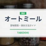 オートミール（穀物）の賞味期限と正しい保存方法｜長持ちさせるコツ