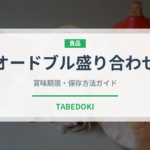 オードブル盛り合わせ（宴会・会席）の賞味期限と正しい保存方法