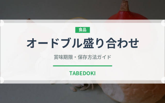 オードブル盛り合わせ（宴会・会席）の賞味期限と正しい保存方法