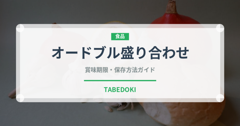 オードブル盛り合わせ（宴会・会席）の賞味期限と正しい保存方法