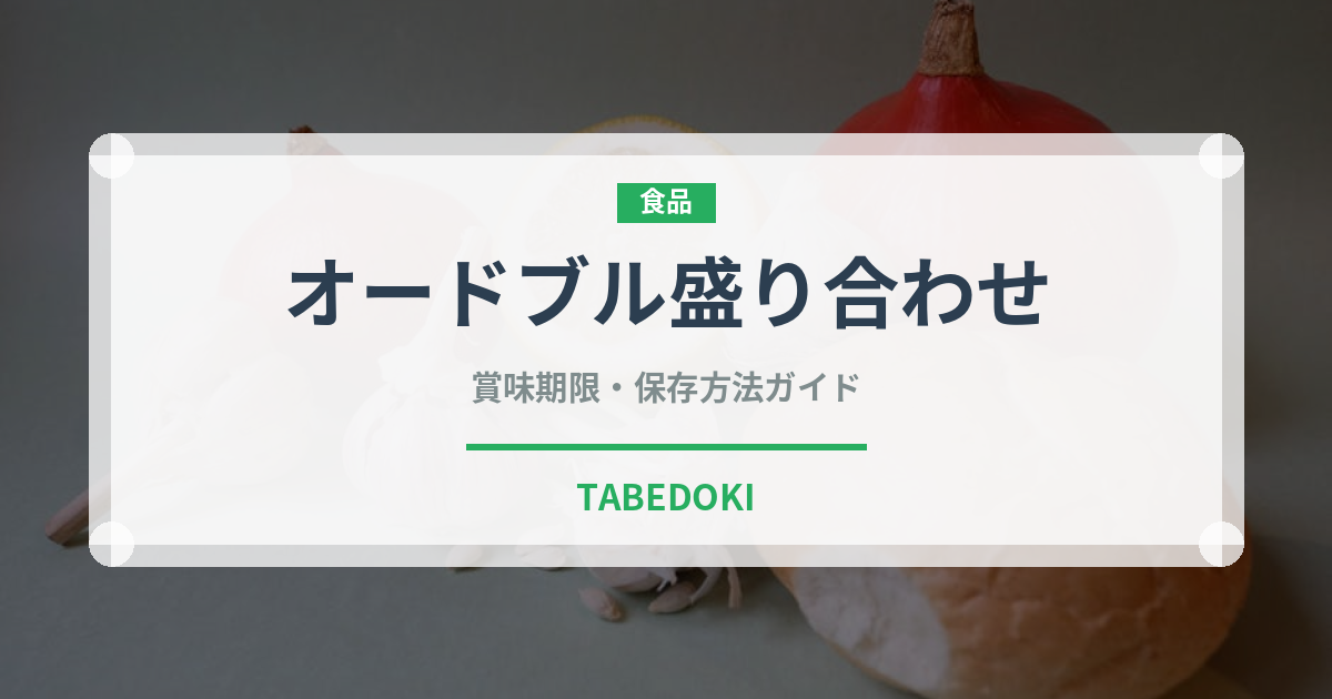 オードブル盛り合わせ（宴会・会席）の賞味期限と正しい保存方法