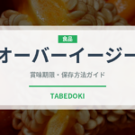 オーバーイージー（卵料理）の賞味期限と正しい保存方法