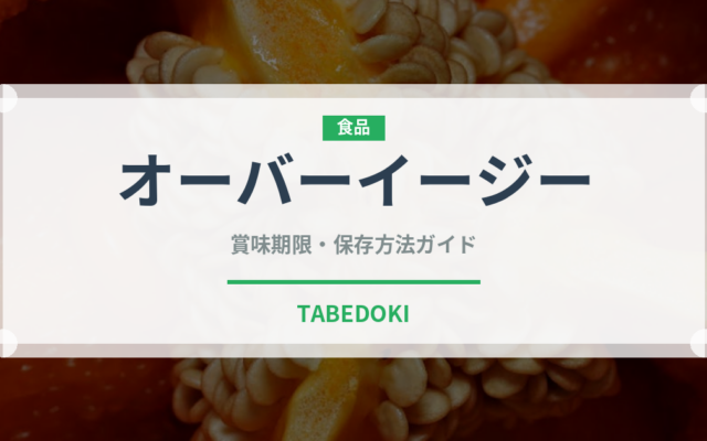 オーバーイージー（卵料理）の賞味期限と正しい保存方法