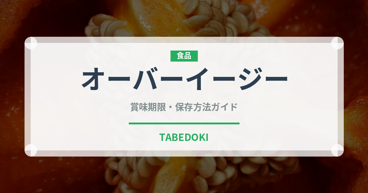 オーバーイージー（卵料理）の賞味期限と正しい保存方法