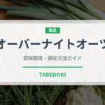 オーバーナイトオーツ（朝食）の賞味期限と正しい保存方法｜長持ちさせるコツ