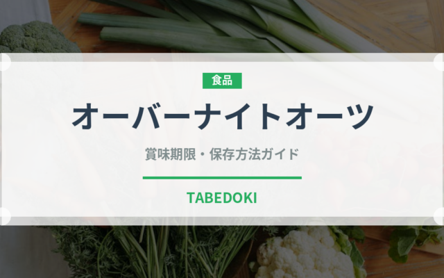 オーバーナイトオーツ（朝食）の賞味期限と正しい保存方法｜長持ちさせるコツ