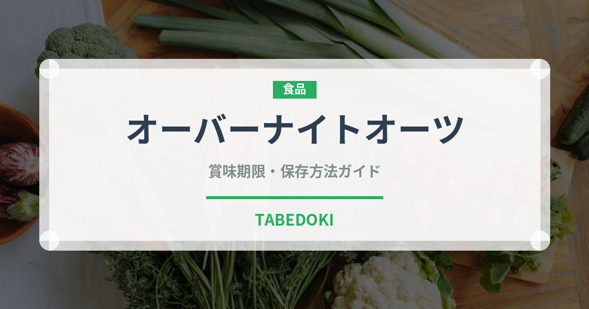 オーバーナイトオーツ（朝食）の賞味期限と正しい保存方法｜長持ちさせるコツ