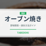 オーブン焼き（調理法）の賞味期限と正しい保存方法｜長持ちさせるコツ