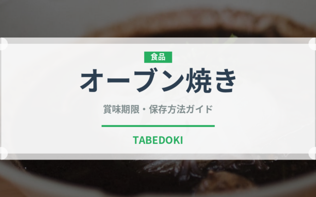 オーブン焼き（調理法）の賞味期限と正しい保存方法｜長持ちさせるコツ