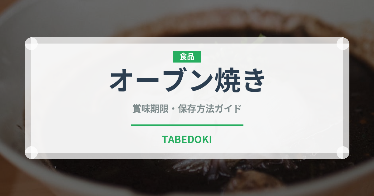 オーブン焼き（調理法）の賞味期限と正しい保存方法｜長持ちさせるコツ
