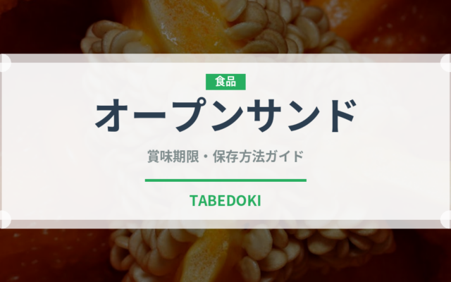 オープンサンド（朝食）の賞味期限と正しい保存方法｜長持ちさせるコツ