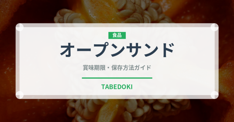 オープンサンド（朝食）の賞味期限と正しい保存方法｜長持ちさせるコツ