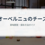 オーベルニュのチーズ（チーズ）の賞味期限と正しい保存方法