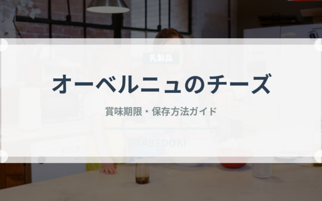 オーベルニュのチーズ（チーズ）の賞味期限と正しい保存方法