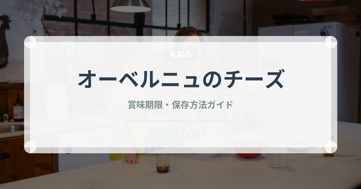 オーベルニュのチーズ（チーズ）の賞味期限と正しい保存方法
