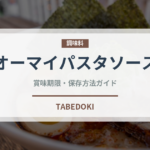 オーマイパスタソース（レトルト）の賞味期限と正しい保存方法｜長持ちさせるコツ