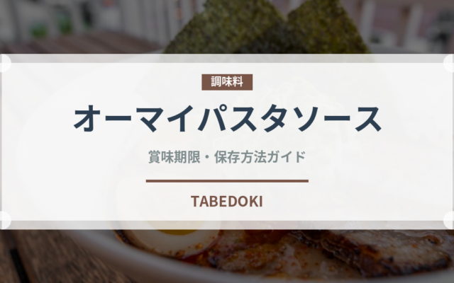 オーマイパスタソース（レトルト）の賞味期限と正しい保存方法｜長持ちさせるコツ