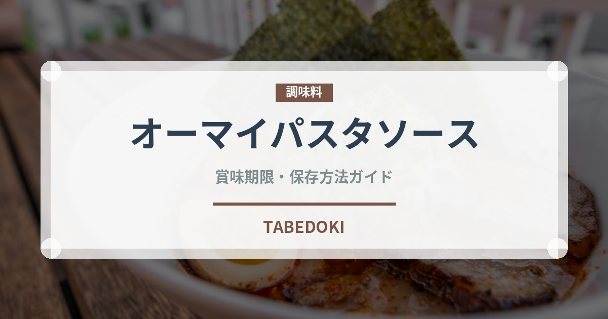 オーマイパスタソース（レトルト）の賞味期限と正しい保存方法｜長持ちさせるコツ