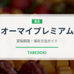 オーマイプレミアム（冷凍食品）の賞味期限と正しい保存方法