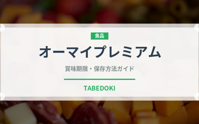 オーマイプレミアム（冷凍食品）の賞味期限と正しい保存方法