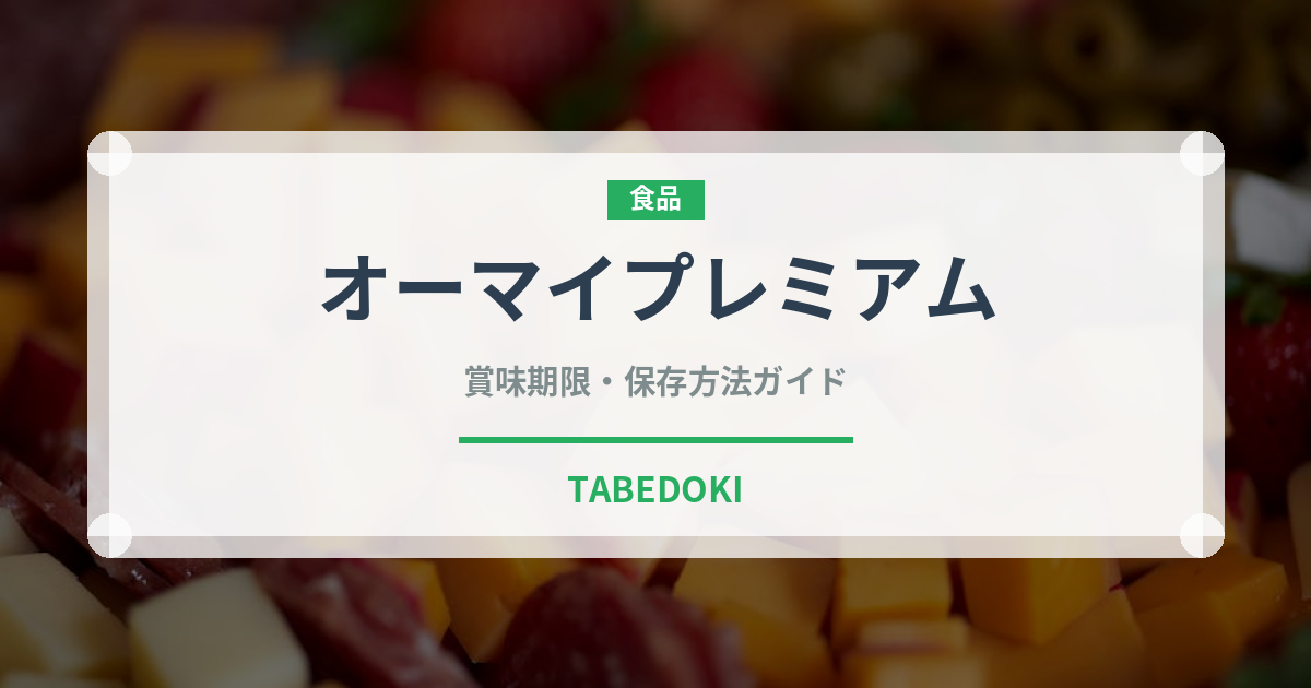 オーマイプレミアム（冷凍食品）の賞味期限と正しい保存方法
