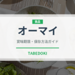 オーマイ（レトルト）の賞味期限と正しい保存方法｜長持ちさせるコツ
