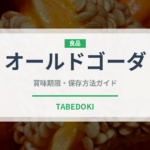 オールドゴーダ（チーズ）の賞味期限と正しい保存方法