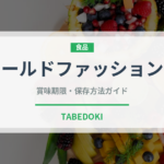 オールドファッションド（お酒）の賞味期限と正しい保存方法｜長持ちさせるコツ