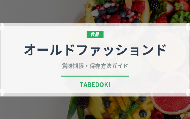 オールドファッションド（お酒）の賞味期限と正しい保存方法｜長持ちさせるコツ