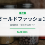 オールドファッション（パン）の賞味期限と正しい保存方法｜長持ちさせるコツ