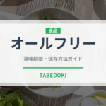 オールフリー（お酒）の賞味期限と正しい保存方法｜長持ちさせるコツ