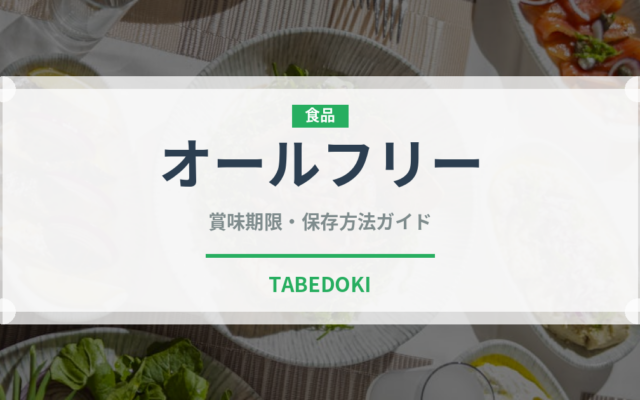オールフリー（お酒）の賞味期限と正しい保存方法｜長持ちさせるコツ