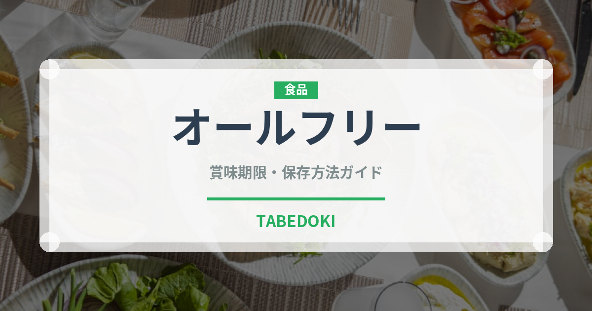 オールフリー（お酒）の賞味期限と正しい保存方法｜長持ちさせるコツ