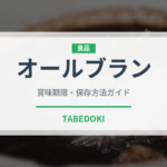 オールブラン（輸入食品）の賞味期限と正しい保存方法