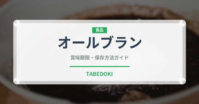 オールブラン（輸入食品）の賞味期限と正しい保存方法