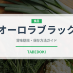 オーロラブラック（ぶどう品種）の賞味期限と正しい保存方法