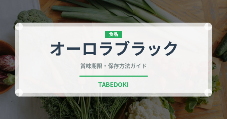 オーロラブラック（ぶどう品種）の賞味期限と正しい保存方法
