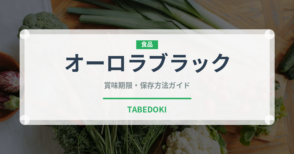 オーロラブラック（ぶどう品種）の賞味期限と正しい保存方法