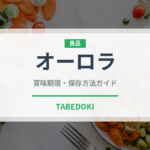 オーロラ（果物）の賞味期限と正しい保存方法｜長持ちさせるコツ