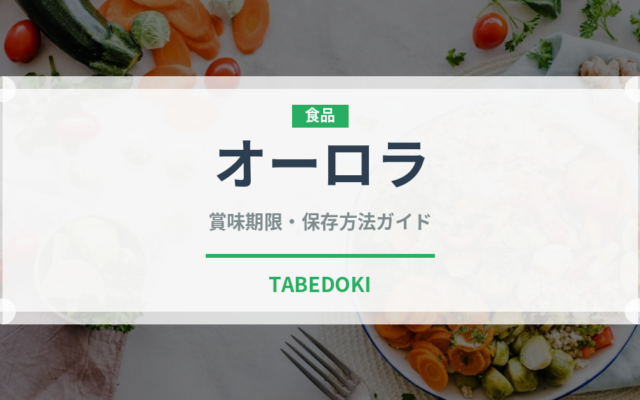 オーロラ（果物）の賞味期限と正しい保存方法｜長持ちさせるコツ