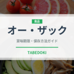 オー・ザック（調味料・レトルト）の賞味期限と正しい保存方法
