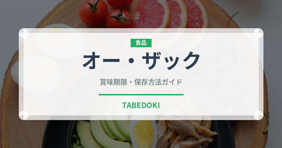 オー・ザック（調味料・レトルト）の賞味期限と正しい保存方法