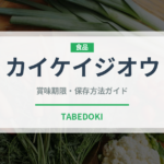カイケイジオウ（薬膳食材）の賞味期限と正しい保存方法｜長持ちさせるコツ