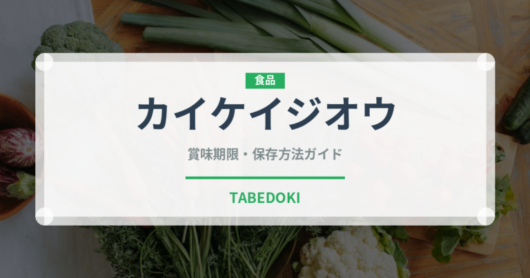 カイケイジオウ（薬膳食材）の賞味期限と正しい保存方法｜長持ちさせるコツ