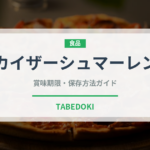 カイザーシュマーレン（世界の菓子）の賞味期限と正しい保存方法