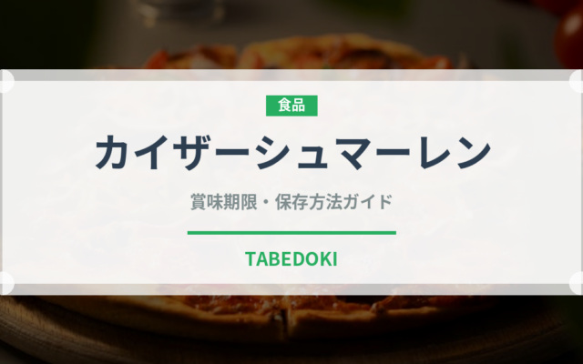 カイザーシュマーレン（世界の菓子）の賞味期限と正しい保存方法