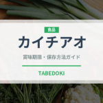 カイチアオ（タイ料理）の賞味期限と正しい保存方法｜長持ちさせるコツ