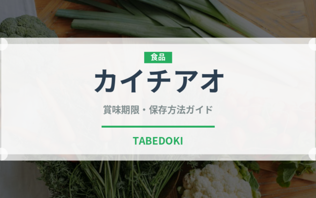 カイチアオ（タイ料理）の賞味期限と正しい保存方法｜長持ちさせるコツ