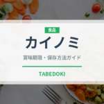 カイノミ（肉類）の賞味期限と正しい保存方法｜長持ちさせるコツ