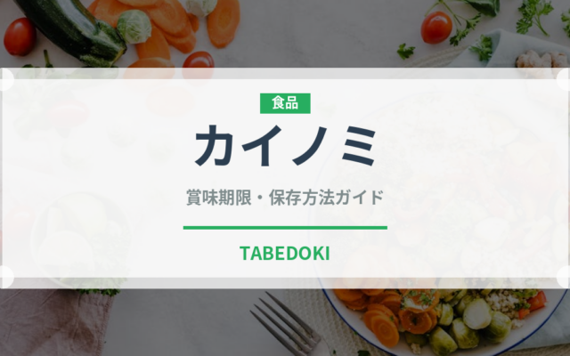 カイノミ（肉類）の賞味期限と正しい保存方法｜長持ちさせるコツ